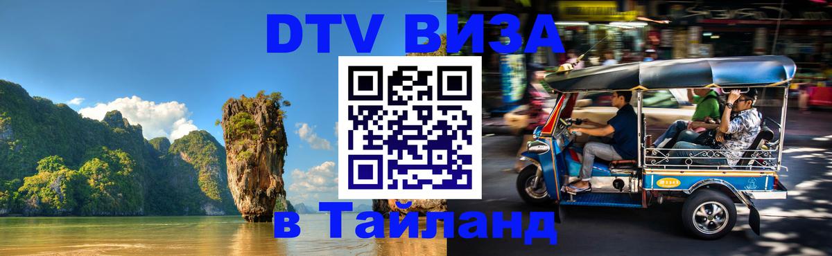 Электронная виза DTV в Тайланд 