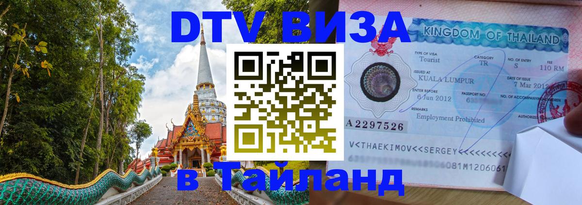 DTV (ДТВ) visa Таиланд Сингапур 